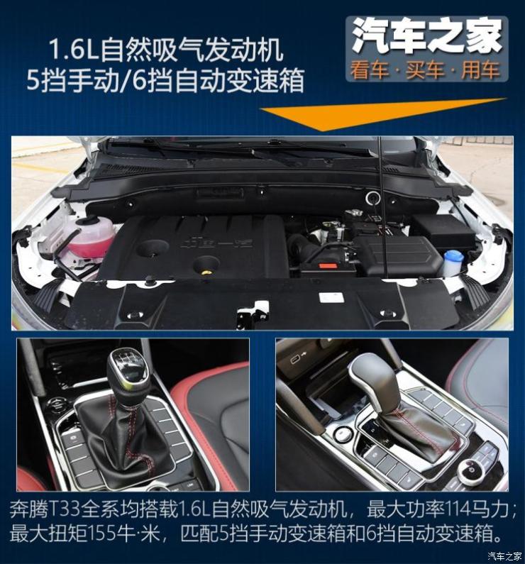 一汽奔腾 奔腾T33 2019款 1.6L 手动舒适型 国VI