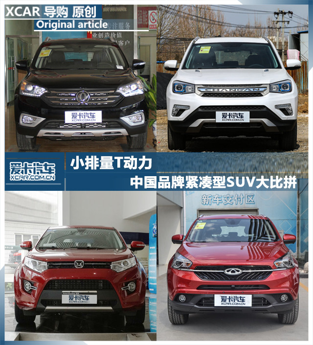 中国品牌紧凑型SUV大比拼