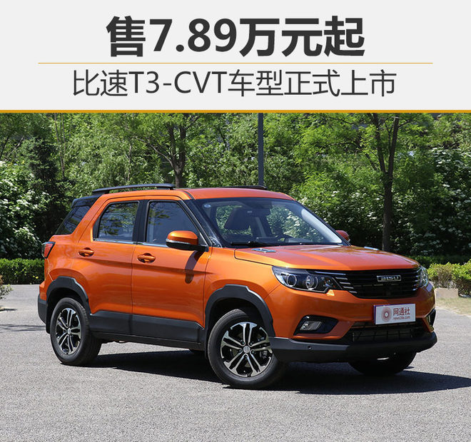 比速t3 Cvt车型正式上市售7 万元起 自媒体 一猫汽车网