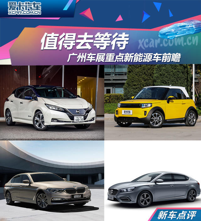广州车展重点新能源车前瞻