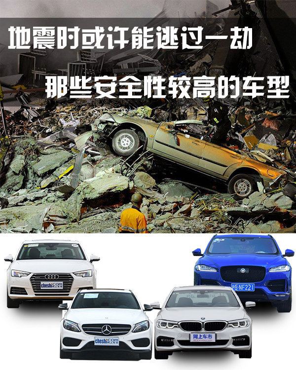 地震时或许能逃过一劫 那些安全性较高的车型-图1