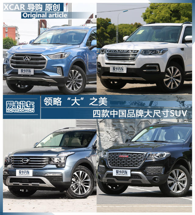 四款中国品牌大尺寸SUV