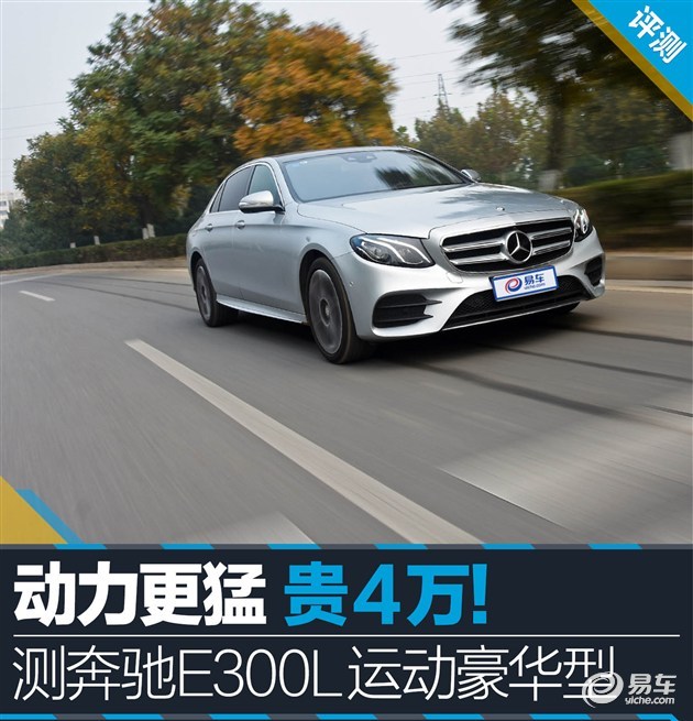动力更猛 贵4万！ 测奔驰E300L运动豪华型