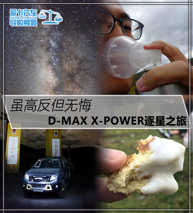 D-MAX X-POWER逐星之旅