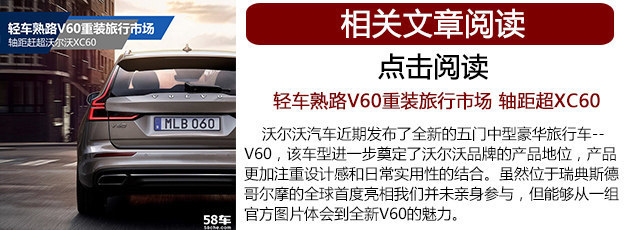 新沃尔沃V60颜值爆表 看豪华旅行车推荐