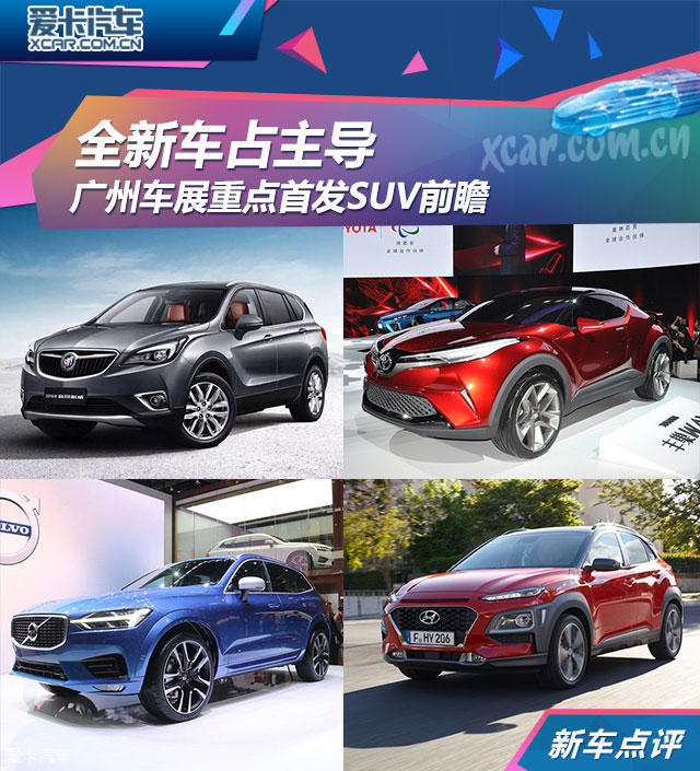 全新车占主导 广州车展重点首发SUV前瞻