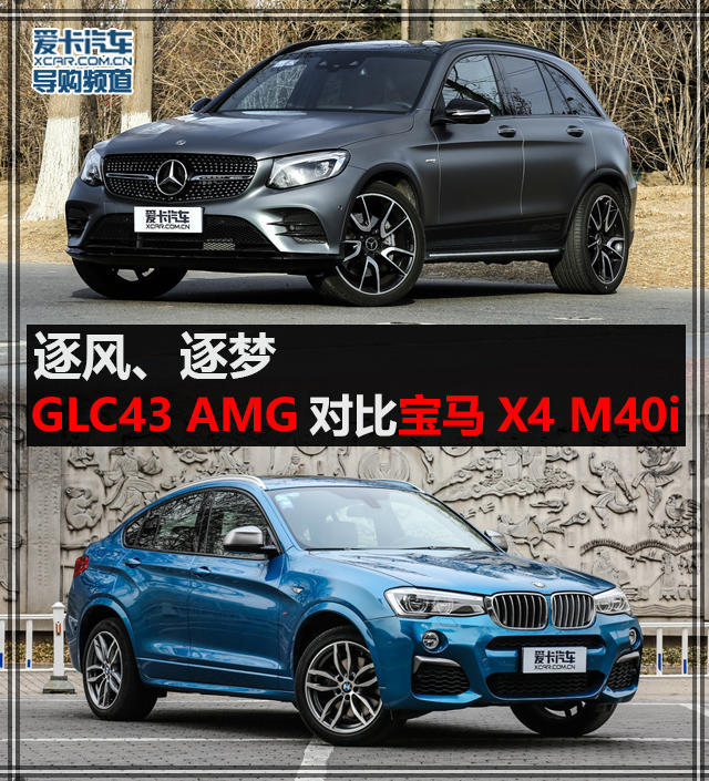 GLC43 AMG对比宝马X4 M40i