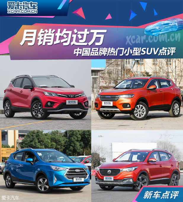 月销均过万 中国品牌多款热门小SUV点评