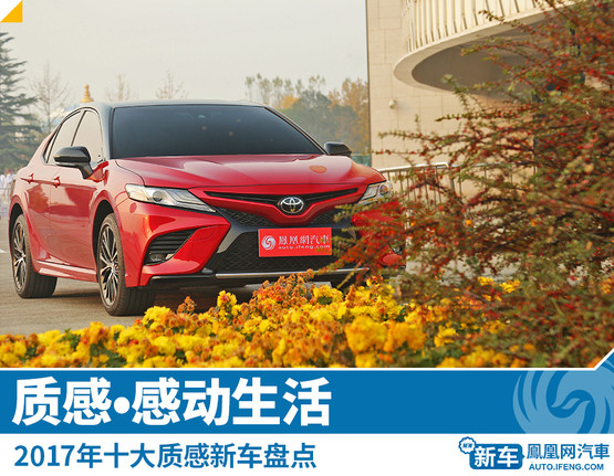 2017年十大质感新车盘点 质感感动生活
