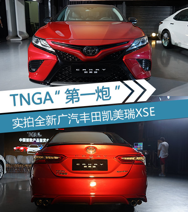 TNGA“第一炮” 实拍全新广汽丰田凯美瑞XSE-图1