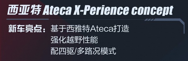 西亚特Ateca X-Perience概念车