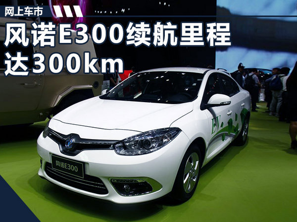 东风雷诺将推首款纯电动汽车 续航里程达300km-图1