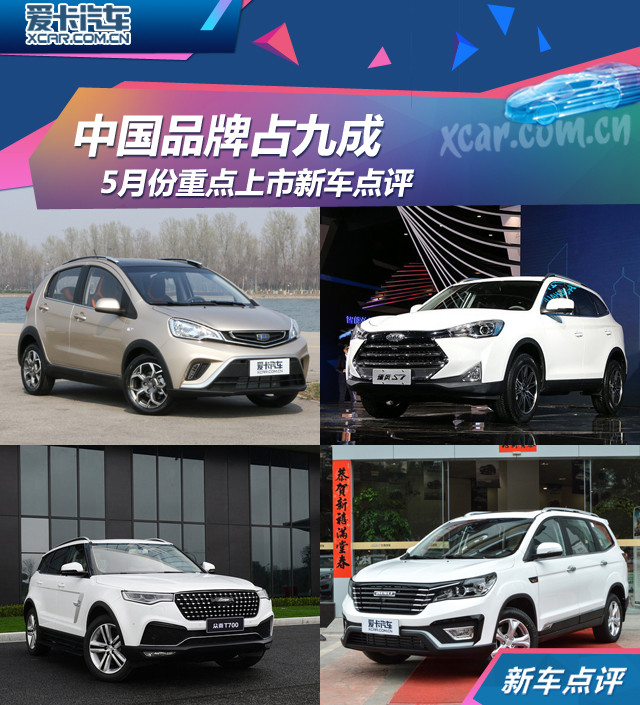 中国品牌占九成 5月份重点上市新车点评