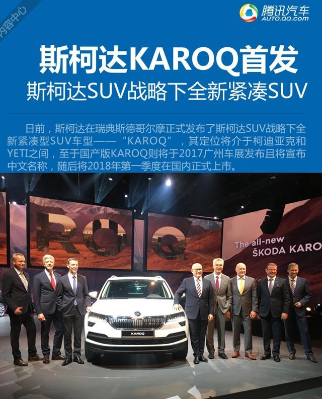 斯柯达KAROQ全球首发 国产版车型将加长