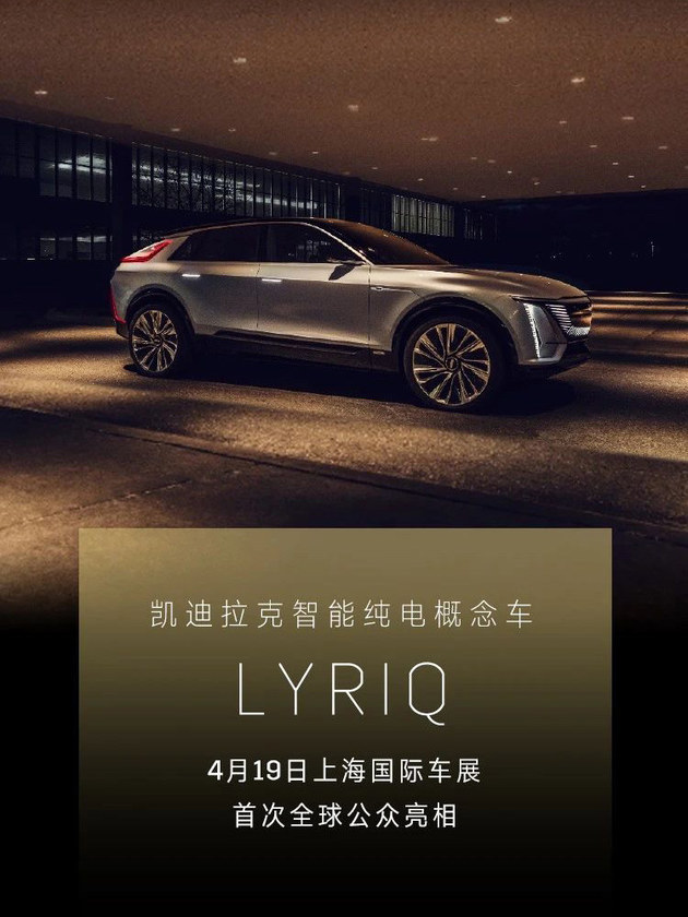 凯迪拉克纯电动概念车Lyriq上海车展首发 量产车明年上市