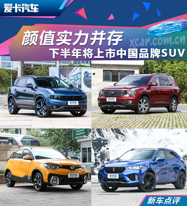 下半年将上市中国品牌SUV