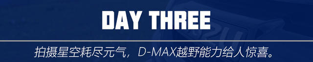 D-MAX X-POWER逐星之旅