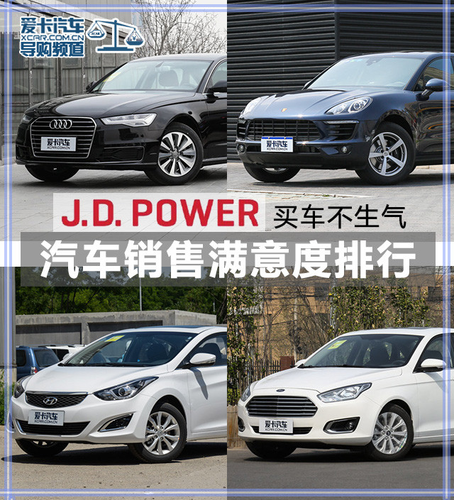 买车不生气，先看看J.D.Power汽车销售满意度排行榜