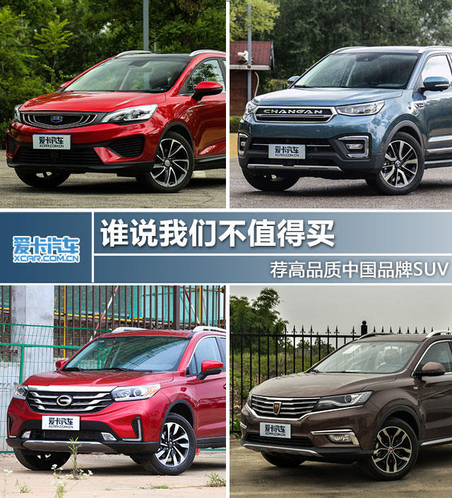 谁说我们不值得买 荐高品质中国品牌SUV