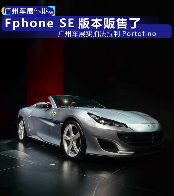 Fphone SE开卖了 广州车展实拍法拉利Portofino-图1
