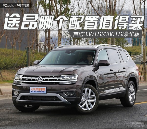 途昂什么配置值得买？配置首选豪华版