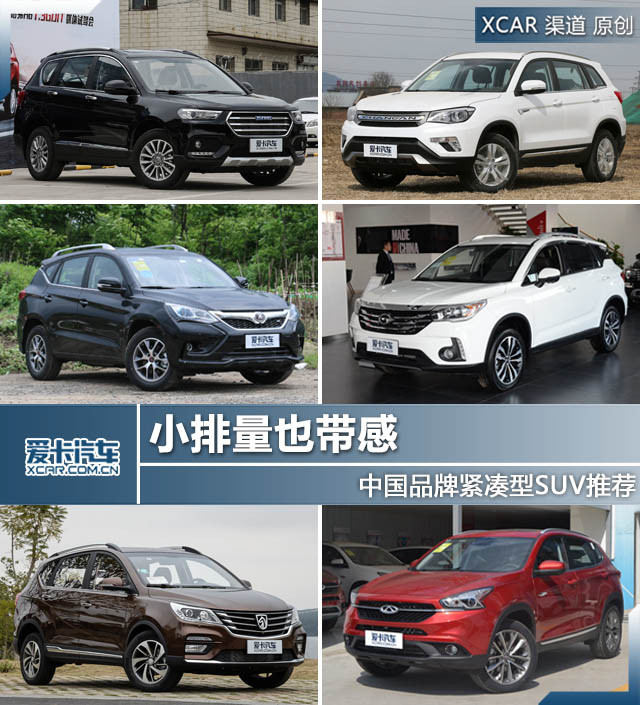 中国品牌紧凑型SUV推荐