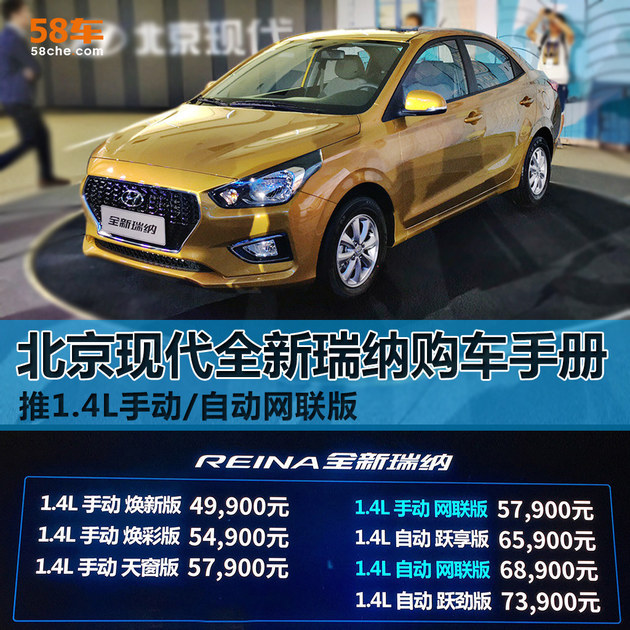 北京现代全新瑞纳购车手册 推1.4L网联版