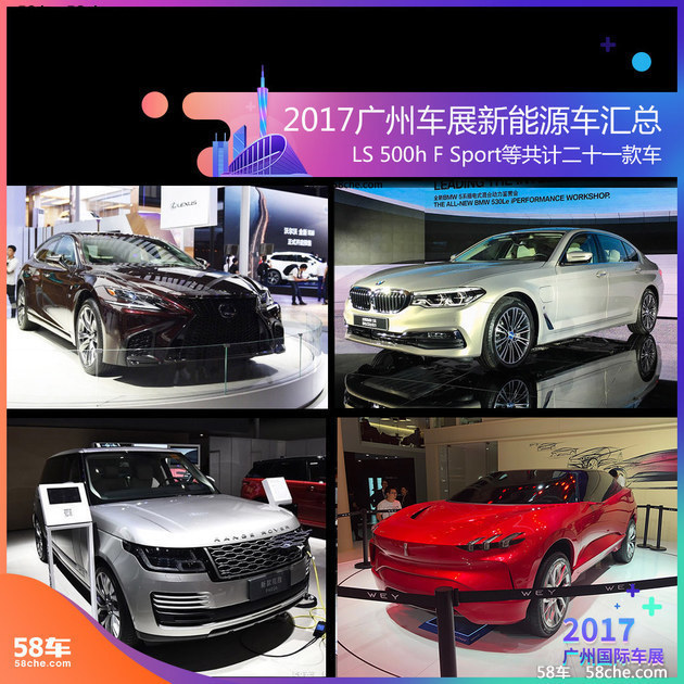 2017广州车展新能源车汇总 共计二十一款