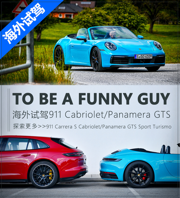 海外试驾保时捷911敞篷 Panamera Gts 自媒体 一猫汽车网