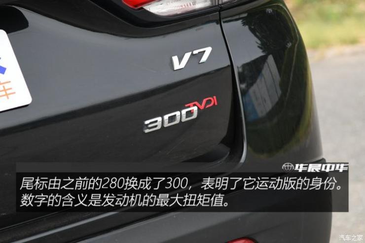 华晨中华 中华V7 2019款 运动款 300T 自动旗舰型