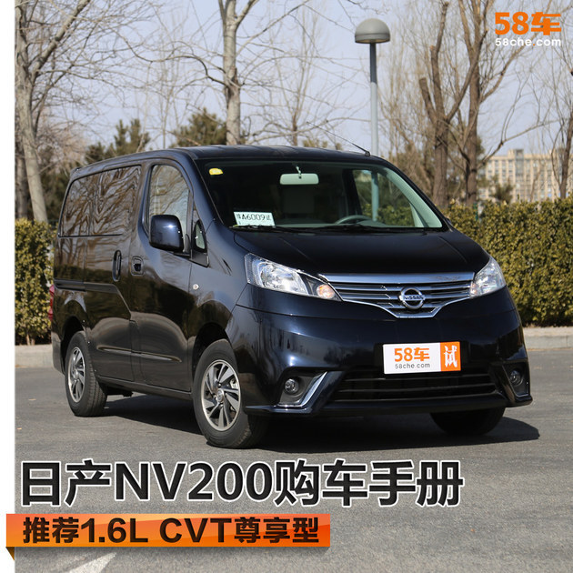 日产NV200购车手册 推荐1.6LCVT尊享型