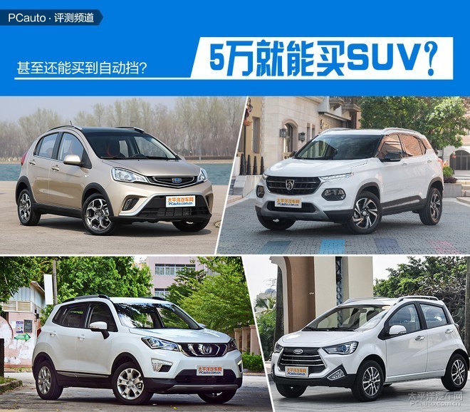 5万就能买SUV？甚至还能买到自动挡？