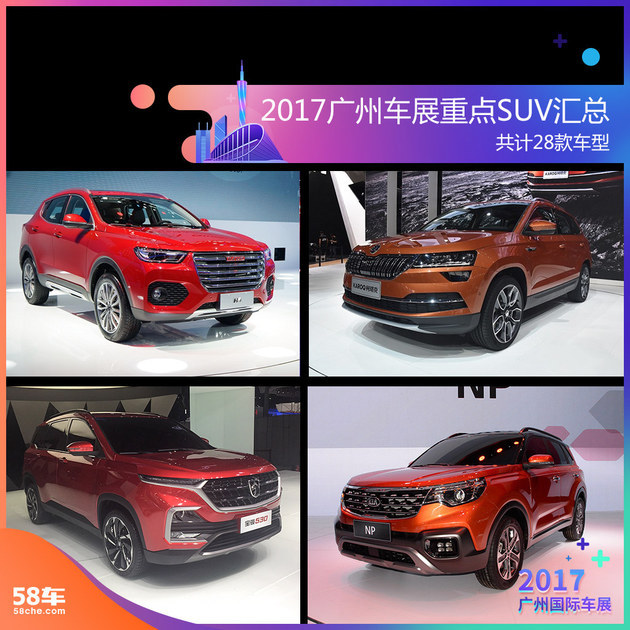 2017广州车展重点SUV汇总 共计28款车型