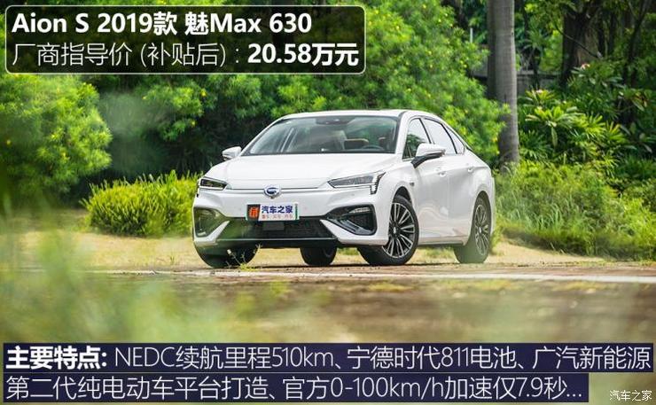 广汽新能源 Aion S(埃安S) 2019款 魅Max 630 广汽新能源 Aion S(埃安S) 2019款 魅Max 630