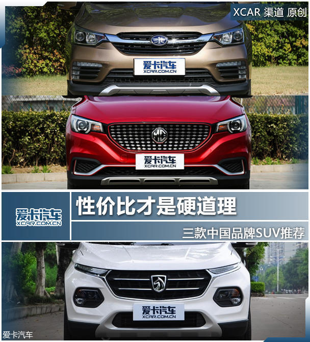 性价比才是硬道理 三款中国品牌SUV推荐