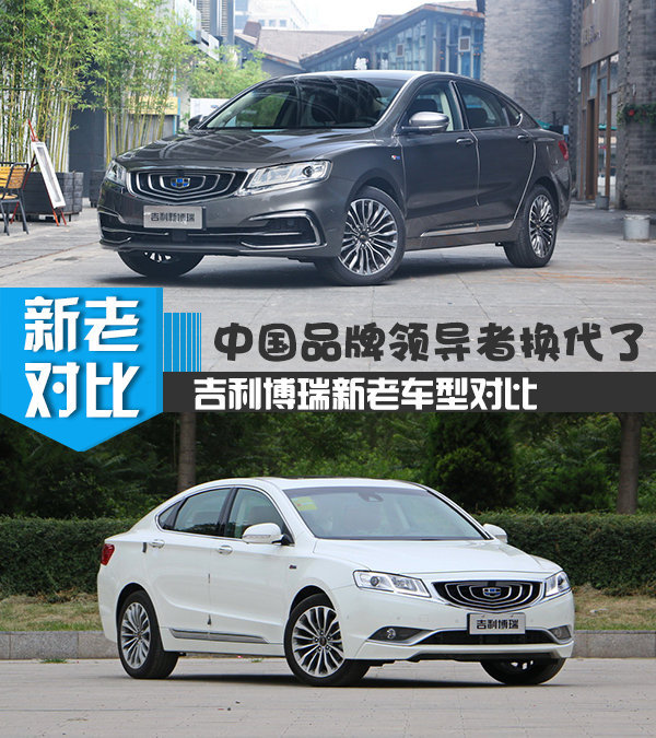中国品牌领导者换代了 吉利博瑞新老车型对比-图1