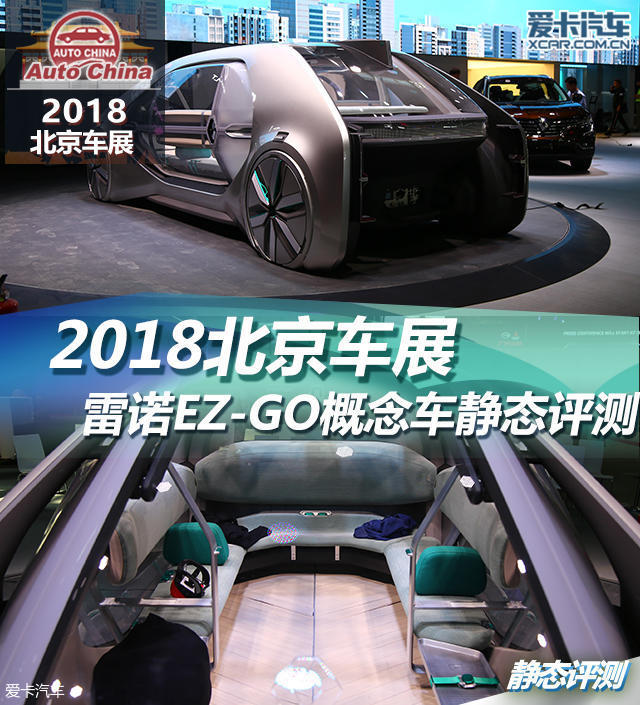 2018北京车展;静评;实拍;雷诺EZ-GO概念车