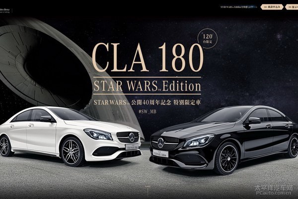 奔驰推CLA星球大战特别版 限量发售120台