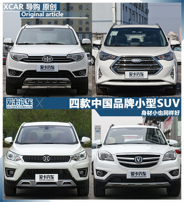 四款中国品牌小型SUV