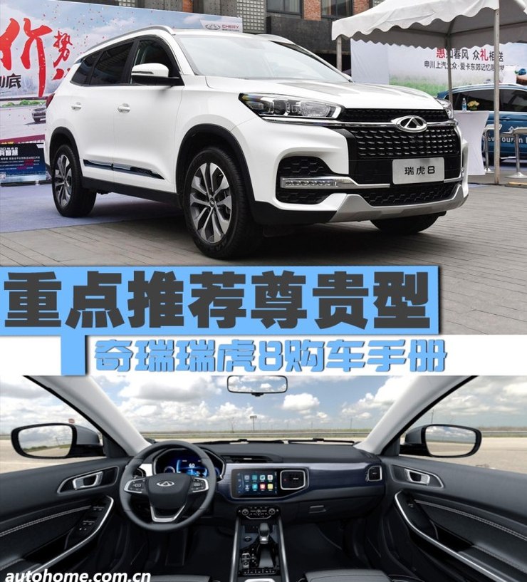 重点推荐尊贵型 奇瑞瑞虎8购车手册