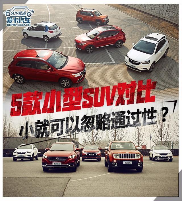 5款小型suv对比小就可以忽略通过性 选车 一猫汽车网