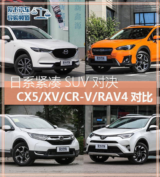 日系紧凑suv大乱斗cx 5 Xv Cr V Rav4 选车 一猫汽车网