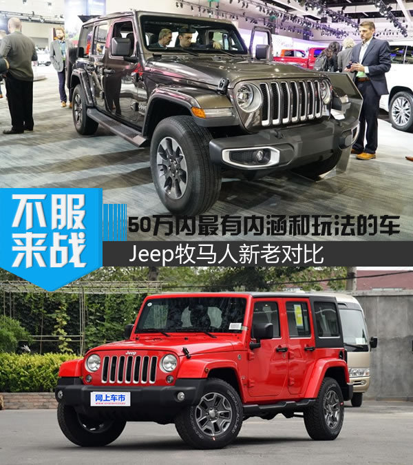 50万内最有内涵和玩法的车jeep牧马人新老对比 评车 一猫汽车网