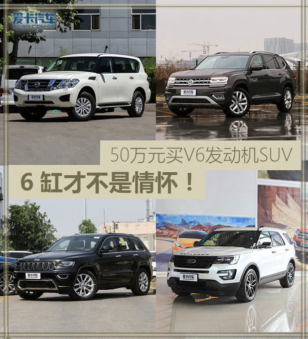 50万元买V6发动机SUV