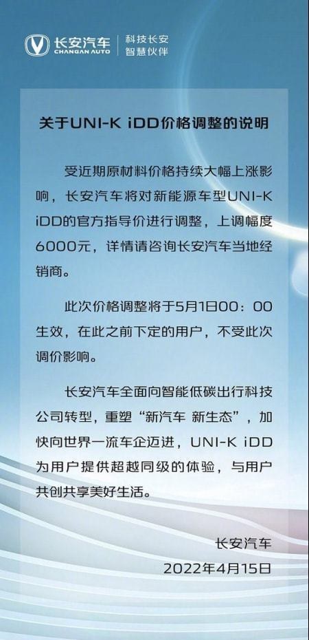 长安UNI-K iDD官方指导价调整 上调幅度6000元