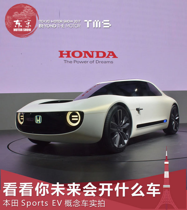 看看你未来会开什么车 本田Sports EV概念车-图1
