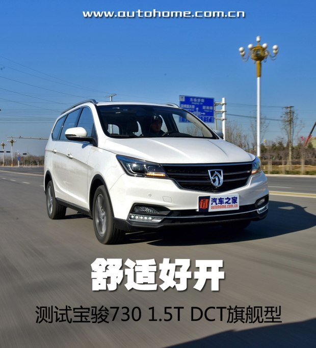 舒适好开测试宝骏730 1 5t Dct旗舰型 评车 一猫汽车网