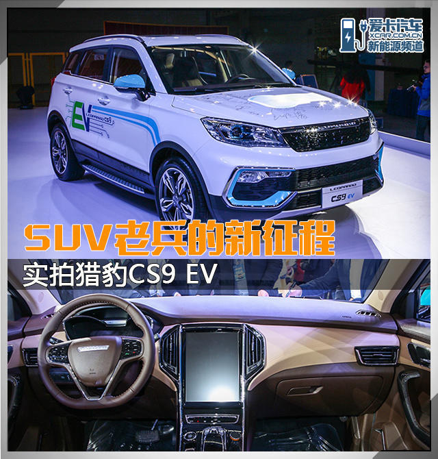 suv老兵的新徵程 實拍獵豹cs9 ev_評車_一貓汽車網