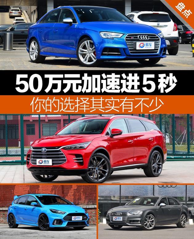 50万元跑进5秒你的选择其实有不少 选车 一猫汽车网