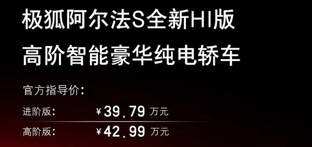 交付在即 极狐阿尔法S全新HI版售39.79万起